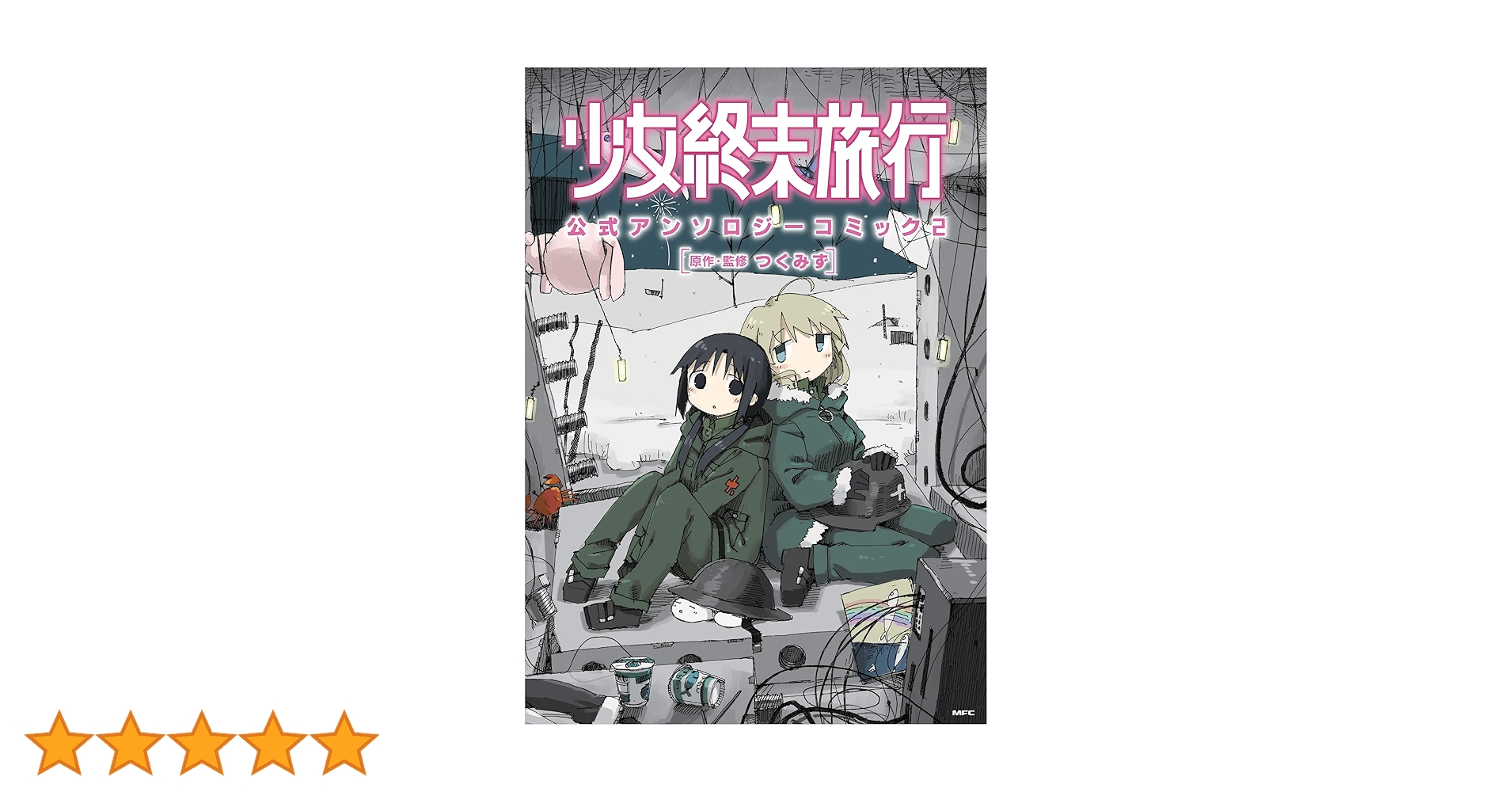 【初版】少女終末旅行 公式アンソロジーコミック 2 Amazon.co.jp: 少女終末旅行 公式アンソロジーコミック 2 (MFC